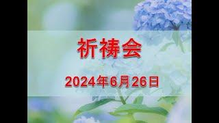 シャロンキリスト教会2024年6月26日　祈祷会