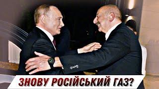 Російський ГАЗ повертається? Як Путін їздив до Азербайджану по схему прокачки газу РФ через Україну