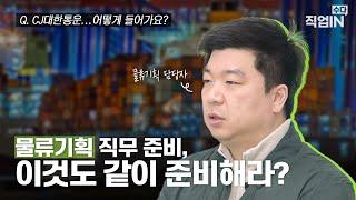 CJ대한통운 물류기획 담당자가 추천하는 스펙?