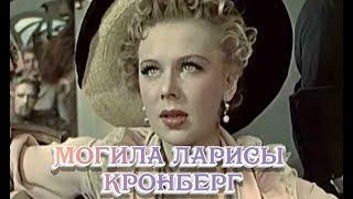 ЭКСКЛЮЗИВ:МОГИЛА ЛАРИСЫ ИВАНОВНЫ КРОНБЕРГ