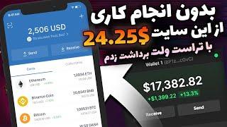 کسب درآمد اینترنتی واقعی رایگان | با این سایت بدون کار کردن 24.25$ برداشت زدم