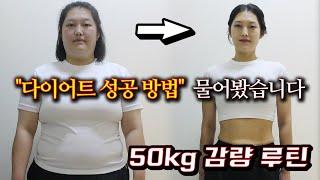 100% 성공하는 다이어트 방법 - 운동, 식단, 체중 감량 루틴 - 살 빠지는 노하우