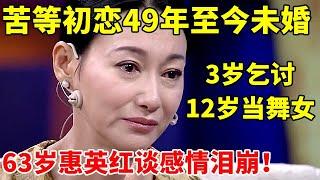 3岁乞讨,12岁当舞女,3夺影后,苦等初恋49年,63岁至今未婚未育【李静访谈录】#惠英红 #Kara Wai