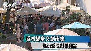 眷村變身文創市集　逛街感受創業理念