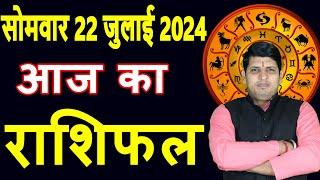 Aaj ka Rashifal 22 July 2024 Monday Aries to Pisces today horoscope in Hindi Daily/DainikRashifal