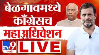 Belgaum Congress Mahaadhiveshan LIVE | बेळगावमध्ये काँग्रेसचे महाअधिवेशन | Rahul Gandhi | Belagavi