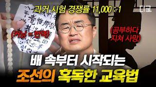 [#벌거벗은한국사] 5살부터 암기 지옥에 빠진 원자 24시간이 모자란 조선의 스파르타식 조기 교육법