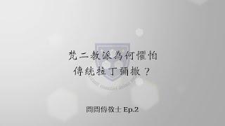 [QwM: Ep2] 梵二教派為何懼怕傳統拉丁彌撒？