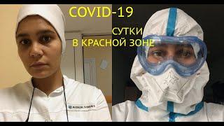 Работа с COVID-19. Сутки в красной зоне. Личный опыт студента-медика.