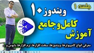 آموزش کامل و جامع ویندوز 10 (مبتدی تا پیشرفته) جلسه اول #آموزش‌کامل‌ویندوز۱۰.   #ویندوز۱۰