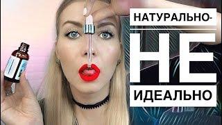 НАТУРАЛЬНАЯ КОСМЕТИКА: Плюсы и минусы - реальный отзыв