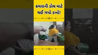 Junagadh News | કચરાની ડોલ લેવા માટે લોકોએ કરી ધમાચકડી#shorts #shortfeed