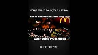 ну ведь так и есть... #fnaf #дорожеродины