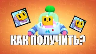 КАК БЕСПЛАТНО ПОЛУЧИТЬ СПРАУТА | Brawl Stars