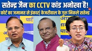 सत्येंद्र जैन को जमानत नहीं| Delhi LG Orders Probe Against Satyendar Jain In CCTV Bribery Case