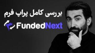 FundedNext | بررسی کامل پراپ فرم فاندد نکست