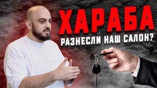 ХАРАБА РАЗНЕСЛИ НАШ АВТОСАЛОН