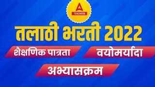 Talathi Bharti 2022 | Talathi Work Information, Salary | तलाठी भरती 2022 New Update Maharashtra