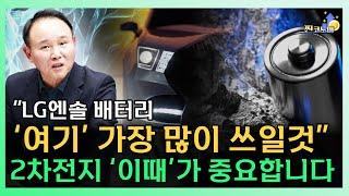 "LG엔솔 배터리 '여기' 가장 많이 쓰일 것" 2차전지 급반등의 계기 나올 '이것'에 주목하세요 ㅣ 윤석천 경제평론가 [찐코노미]