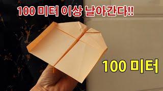 100 미터 이상 날아간다!! 멀리나는 장거리 종이비행기 접기, 세계 1등 종이비행기 접기,Paper airplane world record