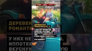 ДЕРЕВЕНСКАЯ РОМАНТИКА В 90  Х