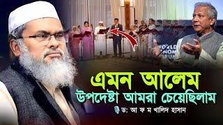 এমন আলেম উপদেষ্টা আমরা চেয়েছিলাম ll ড: আ ফ ম খালিদ হাসান ll A F M Khalid Hossain