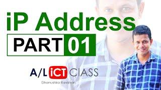 ජලකරණ‍ය පලමු පාඩම  - (IP Address  - Lesson 01)