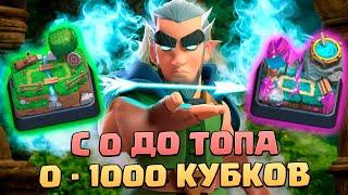 ️ Ч1. НЕ СПИДРАН С 0 ДО ТОПА БЕЗ ДОНАТА | 1 АРЕНА - 4 АРЕНА | КЛЕШ РОЯЛЬ | CLASH ROYALE