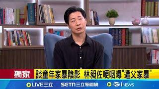 iNEWS獨家│大和解! 林昶佐淚憶父遺物都是自己作品 打臉在野立委質疑 林昶佐大秀"芬蘭語" 談童年家暴陰影 林昶佐哽咽曝遭父家暴｜記者 許芷瑄 興仁暐｜台灣要聞20250523｜三立iNEWS