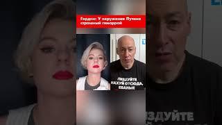 Гордон: У окружения Путина страшный геморрой #shorts