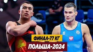 ФИНАЛ: 77 КГ: АКЖОЛ 3 МҮНӨТКӨ ЖЕТКИРБЕЙ ТАЛКАЛАДЫ! АКЖОЛ МАХМУДОВ – ПАТРИК БЕДНАРЦ (ПОЛЬША)