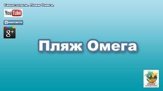 Отдых в Севастополе. Пляж Омега. Как добраться?