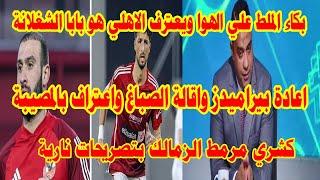 بكاء الملط علي الهواء ويعترف الاهلي هو بابا الشغلانة/كارثة اقالة الصباغ واعادة بيراميدز والمقاولين