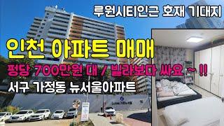 ㅡㅡㅡㅡㅡ [223-159] 인천아파트매매 인천 서구 가정동 뉴서울아파트 급매물 루원시티 인근 아파트 급매매