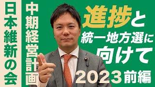 #150 【日本維新の会 中期経営計画2023 前編】やながせ議員の維新塾での熱血講義から統一地方選の候補者も！【ベンチャー→上場準備政党へ】