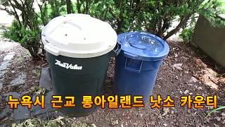 미국 주택 소유자의 쓰레기 처리법