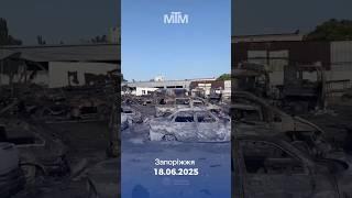 Наслідки ворожого обстрілу Запоріжжя 18.06.2025 #news