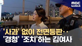 김건희 여사 광폭 행보‥'명품백 면죄부'에 탄력? (2024.09.11/뉴스데스크/MBC)