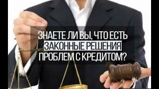 Можно ли не платить по кредитам. МФО Украина. И как избавится от долгов в МФО и банках