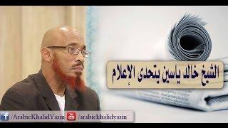 الداعية الأمريكي خالد ياسين يتحدى الإعلام - مترجم - Khalid Yasin's Challenge to the Media