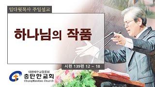 충만한교회 l 2024. 9. 8. (일) l 주일대예배 l 시편 139 : 12 ~ 18 | 하나님의 작품 | 임다윗 담임목사