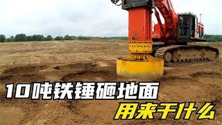 国外独特的盖房操作，10吨大锤猛砸地面，砸出的洞能干什么