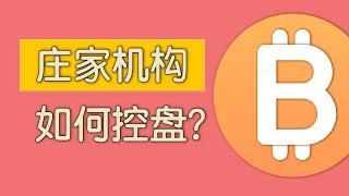 做空就涨，做多就跌！庄家机构如何控盘？非常值得看的一期！【青岚BTC】