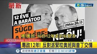 #iNEWS最新 普丁好友的身分差點讓"奧班"輸了選戰! 為了保住了下一個任期 匈牙利總理"奧班"切割普丁廣納烏國難民 多次澄清與普丁不是好朋友 ｜【【國際局勢】20220404｜三立iNEWS