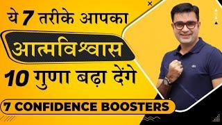 7 Killer Actions to Boost Your Confidence Instantly | आत्मविश्वास बढ़ाने के 7 तरीके | DEEPAK BAJAJ