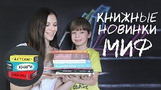 Распаковка посылки с книгами от издательства МИФ #1. Наши книжные новинки.