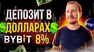 Депозит в Долларах 8% на Байбит | Пассивный доход | Инвестиции #bybit