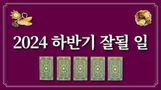 2024년 하반기에 잘될 일⭐️잘 되길 바라면서 1장의 카드만 선택해 보세요.