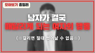 끝내 남자가 매달리게 되는 여우 같은 여자들의 행동 총정리