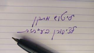 עט נובע מוןפיילוט: ליטוש מתקן לציפורן בעייתית